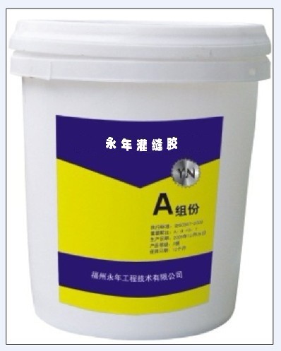 永年灌縫膠A
